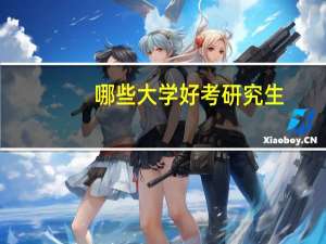 哪些大学好考研究生
