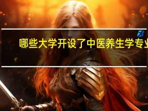 哪些大学开设了中医养生学专业