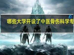 哪些大学开设了中医骨伤科学专业