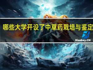 哪些大学开设了中草药栽培与鉴定专业