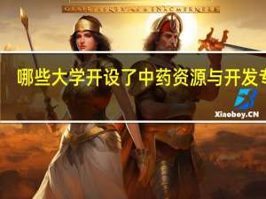 哪些大学开设了中药资源与开发专业