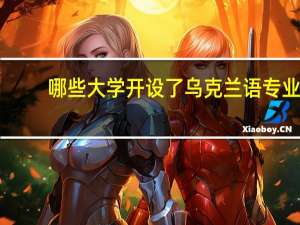 哪些大学开设了乌克兰语专业