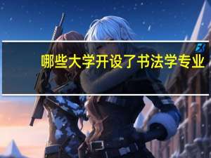 哪些大学开设了书法学专业