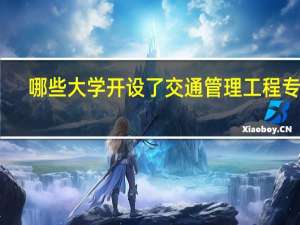 哪些大学开设了交通管理工程专业