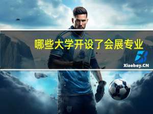 哪些大学开设了会展专业