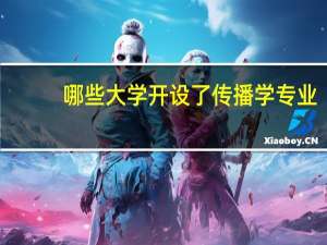 哪些大学开设了传播学专业