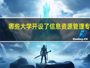哪些大学开设了信息资源管理专业