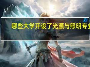 哪些大学开设了光源与照明专业