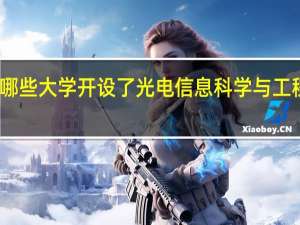 哪些大学开设了光电信息科学与工程专业