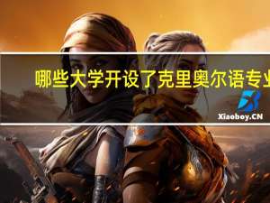 哪些大学开设了克里奥尔语专业