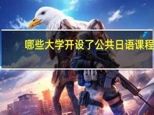 哪些大学开设了公共日语课程