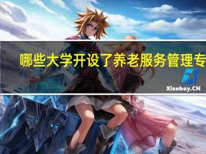 哪些大学开设了养老服务管理专业