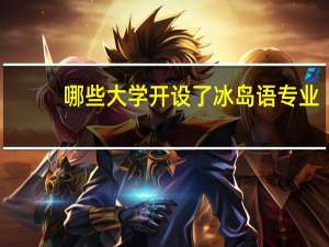 哪些大学开设了冰岛语专业