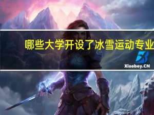 哪些大学开设了冰雪运动专业