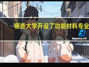 哪些大学开设了功能材料专业