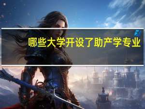 哪些大学开设了助产学专业