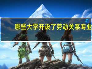 哪些大学开设了劳动关系专业