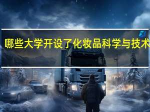 哪些大学开设了化妆品科学与技术专业