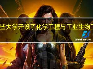 哪些大学开设了化学工程与工业生物工程专业