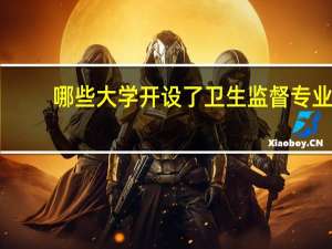 哪些大学开设了卫生监督专业