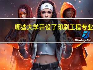 哪些大学开设了印刷工程专业