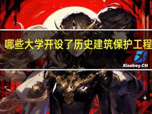 哪些大学开设了历史建筑保护工程专业