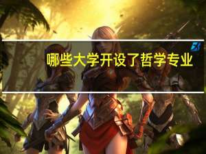 哪些大学开设了哲学专业
