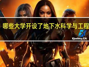 哪些大学开设了地下水科学与工程专业