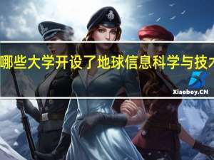 哪些大学开设了地球信息科学与技术专业