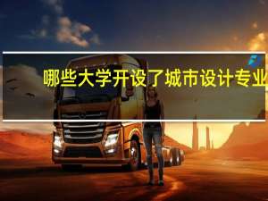哪些大学开设了城市设计专业