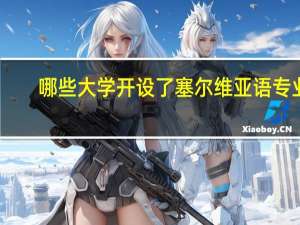 哪些大学开设了塞尔维亚语专业