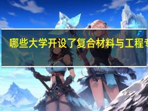 哪些大学开设了复合材料与工程专业