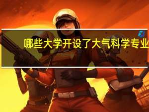 哪些大学开设了大气科学专业