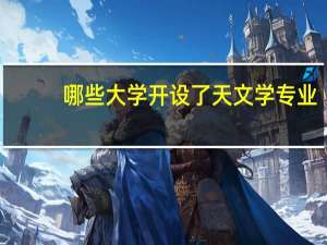 哪些大学开设了天文学专业