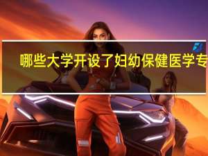 哪些大学开设了妇幼保健医学专业
