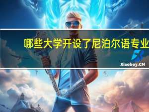 哪些大学开设了尼泊尔语专业