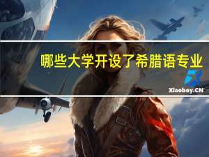 哪些大学开设了希腊语专业