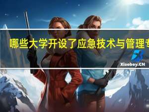 哪些大学开设了应急技术与管理专业