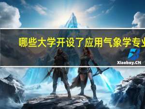 哪些大学开设了应用气象学专业