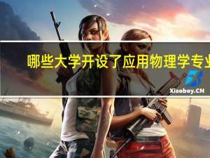 哪些大学开设了应用物理学专业