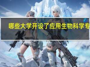 哪些大学开设了应用生物科学专业