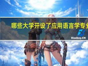 哪些大学开设了应用语言学专业