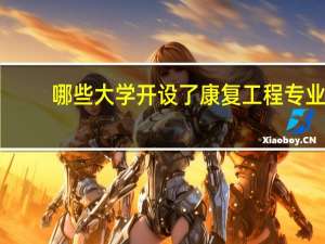 哪些大学开设了康复工程专业