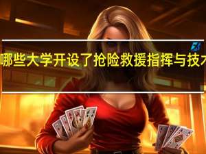 哪些大学开设了抢险救援指挥与技术专业