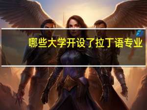 哪些大学开设了拉丁语专业