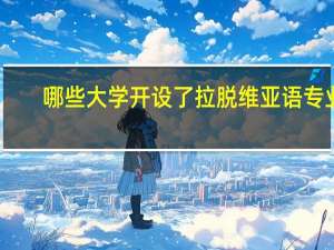 哪些大学开设了拉脱维亚语专业
