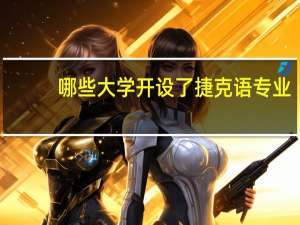 哪些大学开设了捷克语专业