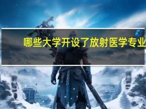 哪些大学开设了放射医学专业