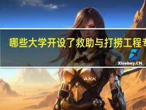 哪些大学开设了救助与打捞工程专业