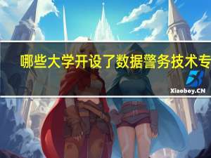 哪些大学开设了数据警务技术专业